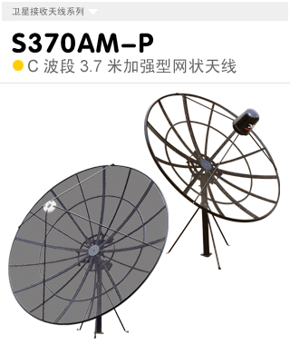 S370AM-P  C波段3.7米立柱式天线